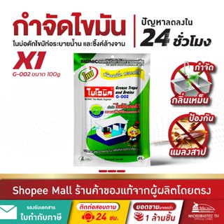 ไบโอนิค G-002* กำจัดไขมันบ่อดัก ดับกลิ่นเหม็นไขมัน ถังดักไขม…