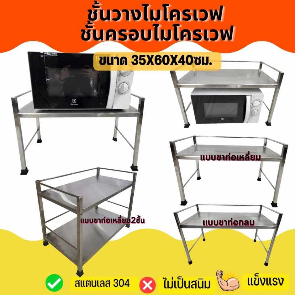 APO I ชั้นวางไมโครเวฟ ชั้นครอบเตาสแตนเลส304  ขนาด 35X60X40ซม.