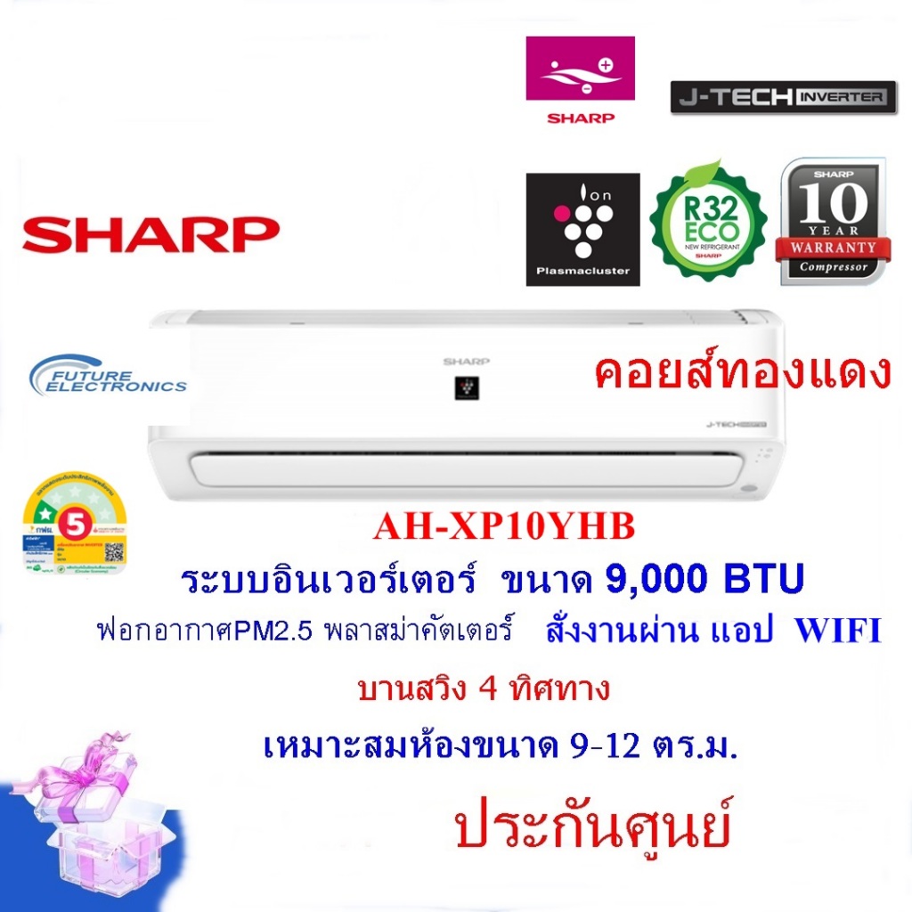 SHARPแอร์ติดผนังรุ่นAH-XP10YHB ขนาด9,000 BTU อินเวอร์เตอร์ ฟอกอากาศ สั่งงานAPP คอยส์ทองแดง(ราคาเฉพาะ