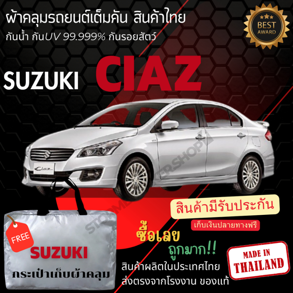 พร้อมส่ง ผ้าคลุมรถยนต์SUZUKI CIAZผ้าคลุมรถ ผ้าคลุมรถเก๋ง ผ้าSILVER COATและHI PVCหนากันแดดกันฝน