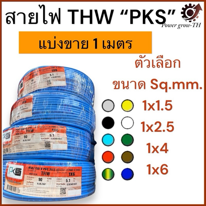 สายไฟ THW “PKS” (แบ่งขาย 1 เมตร) ขนาด 1x1.5 / 1x2.5 / 1x4 / 1x6 Sq.mm.