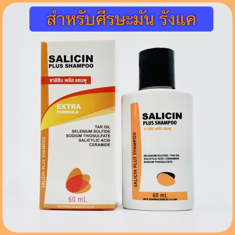 Salicin Plus Shampoo 60ml ซาลิซิน แชมพู สำหรับศีรษะมัน รังแค