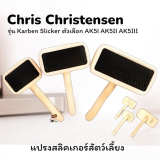 Chris Christensen - แปรงสลิคเกอร์สัตว์เลี้ยง ขนาดเล็ก รุ่น K…