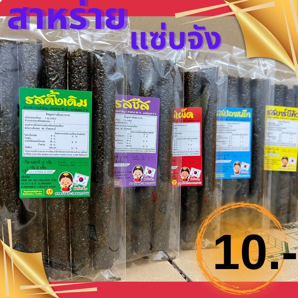 สาหร่ายม้วนอบกรอบ 6 รสชาติ ผลิตสดใหม่ กรอบ หอม อร่อย ม้วนแน่น เต็มคำ 5ม้วน