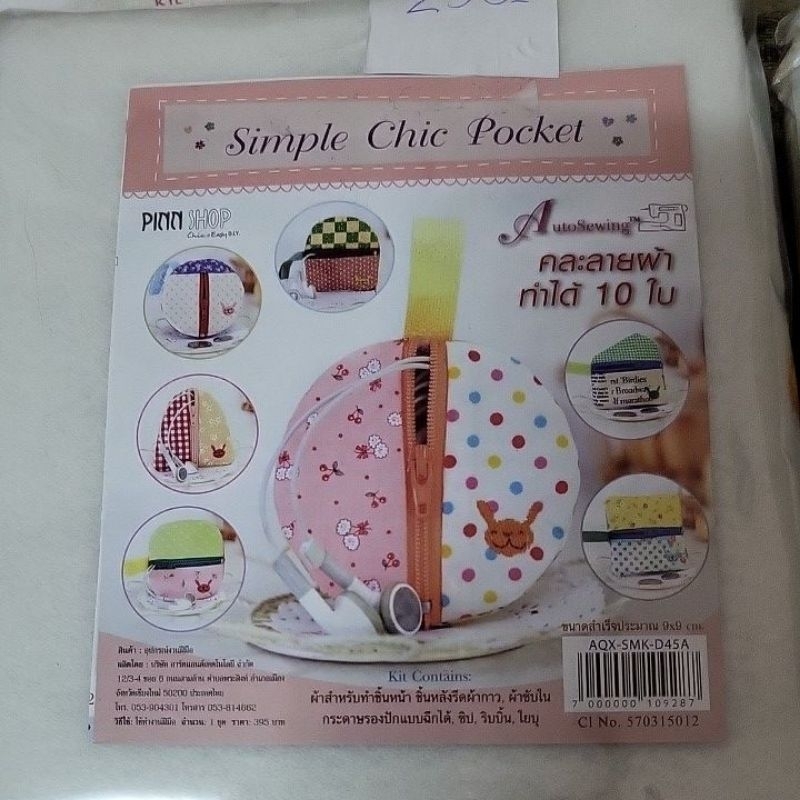 ชุดkitกระเป๋าผ้าคละลายผ้า ทำได้10ใบ ขนาดสำเร็จประมาณ9×9cm