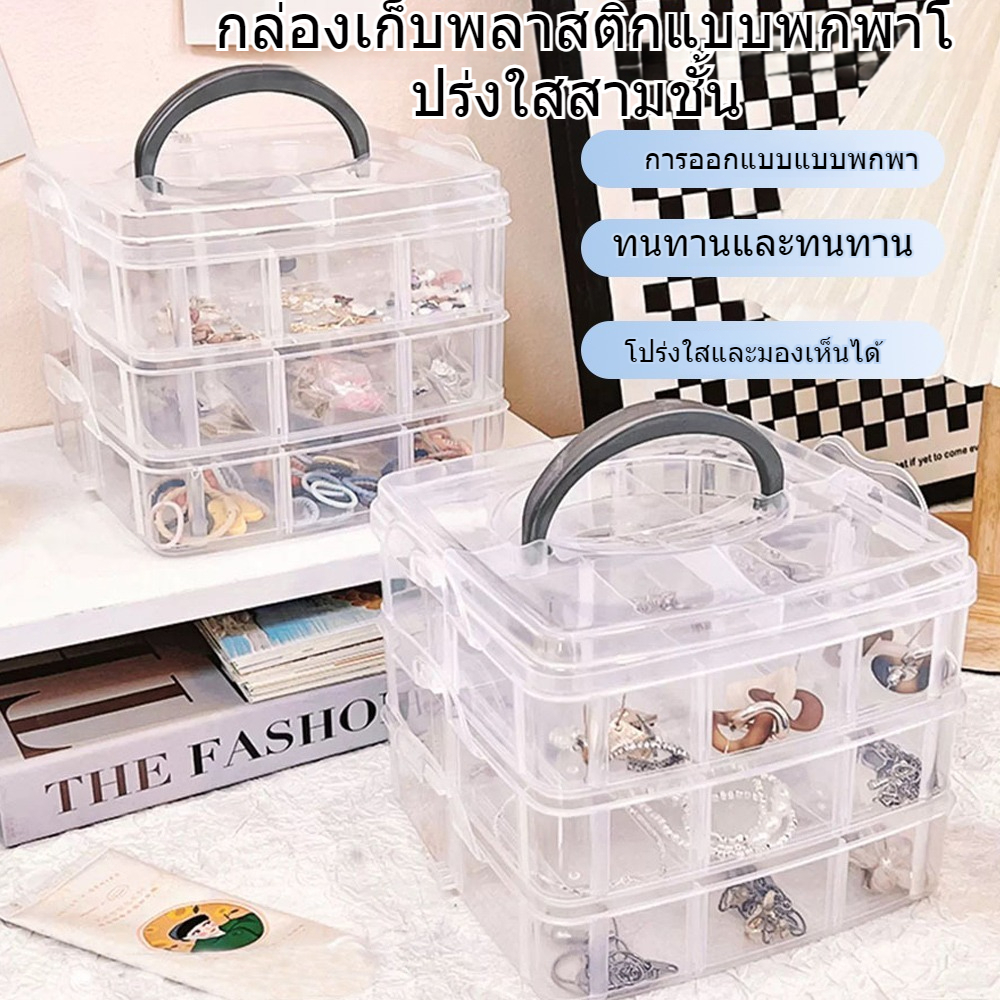 กล่องเก็บของ18ช่องกับ30ช่อง กล่องพลาสติก 3 ชั้น