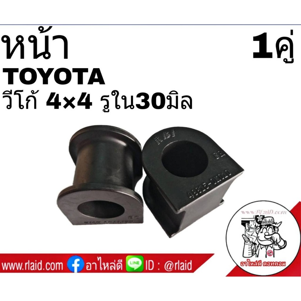 ยางกันโคลง หน้า TOYOTA VIGO วีโก้ 4x4 รูใน 30มิล ยี่ห้อ RBI (จำนวน 1คู่) 48815-0K010