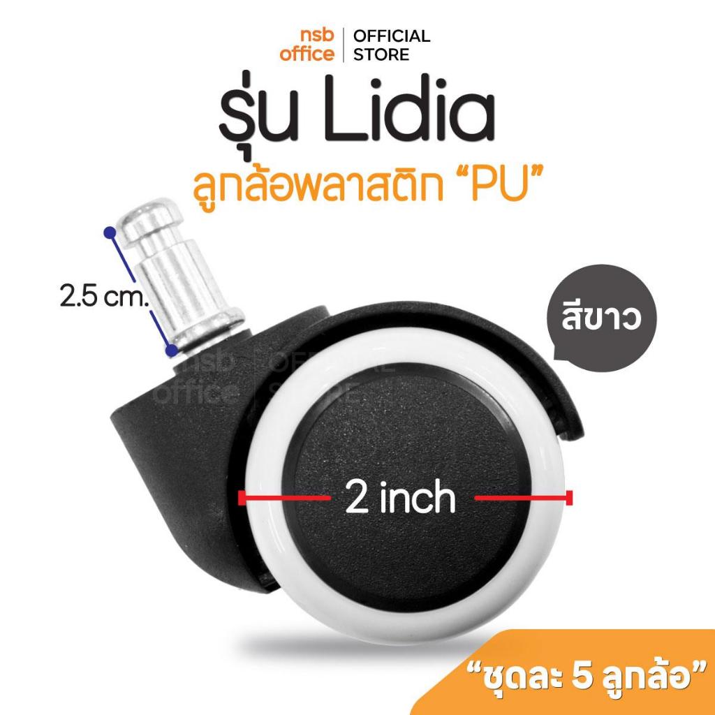 NSB OFFICE ลูกล้อพลาสติกพียู (PU) เก้าอี้แบบเสียบ รุ่น รุ่น Lidia ( 5 ลูกต่อ 1 ชุด)