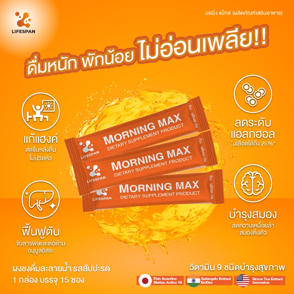 MORNING MAX ผลิตภัณฑ์อาหารเสริมบำรุงตับ​ แก้แฮงค์​ แก้อ่อนเพลีย​นอนดึก (1แพ็ค มี3 ซอง)