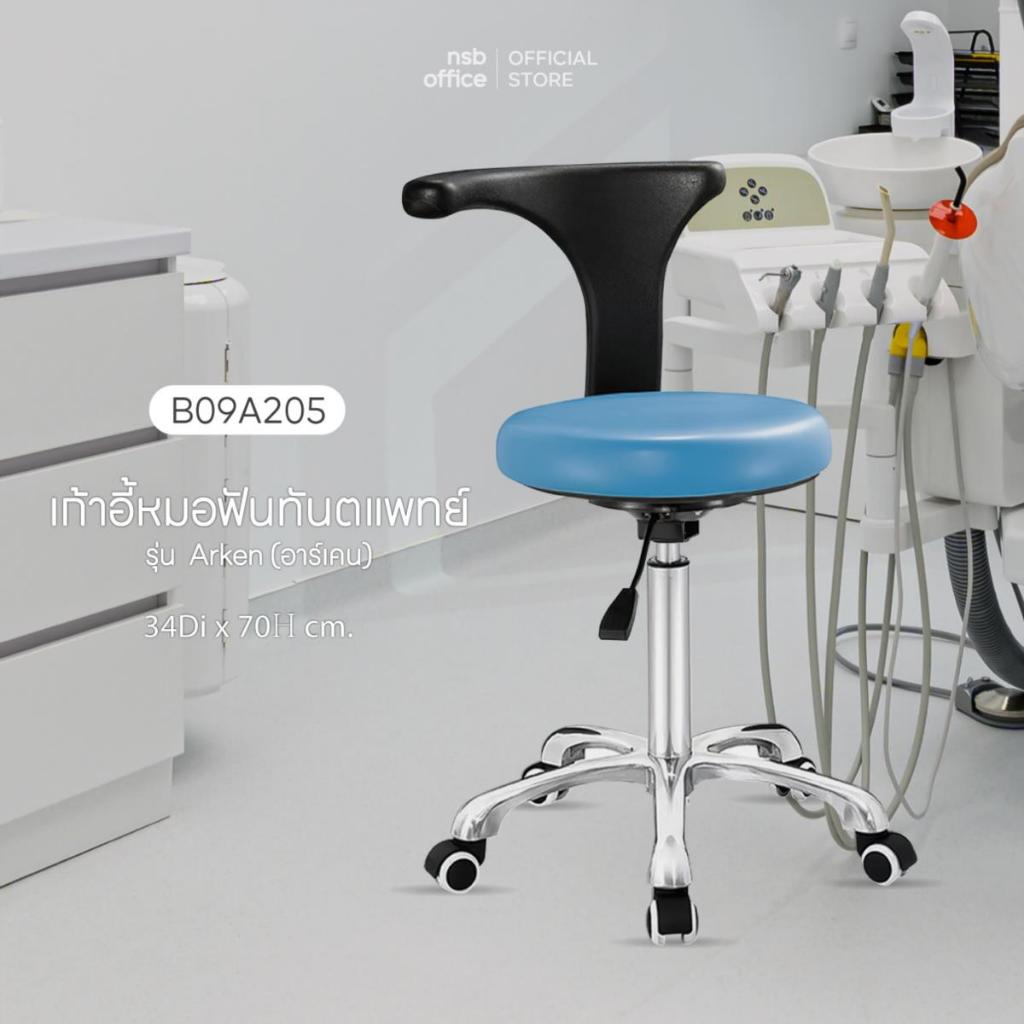 NSB OFFICE เฟอร์นิเจอร์ทางการแพทย์ เก้าอี้หมอสตูลเตี้ยรุ่น Arken พนักพิงหมุนได้รอบตัว ขาอลูมิเนียม