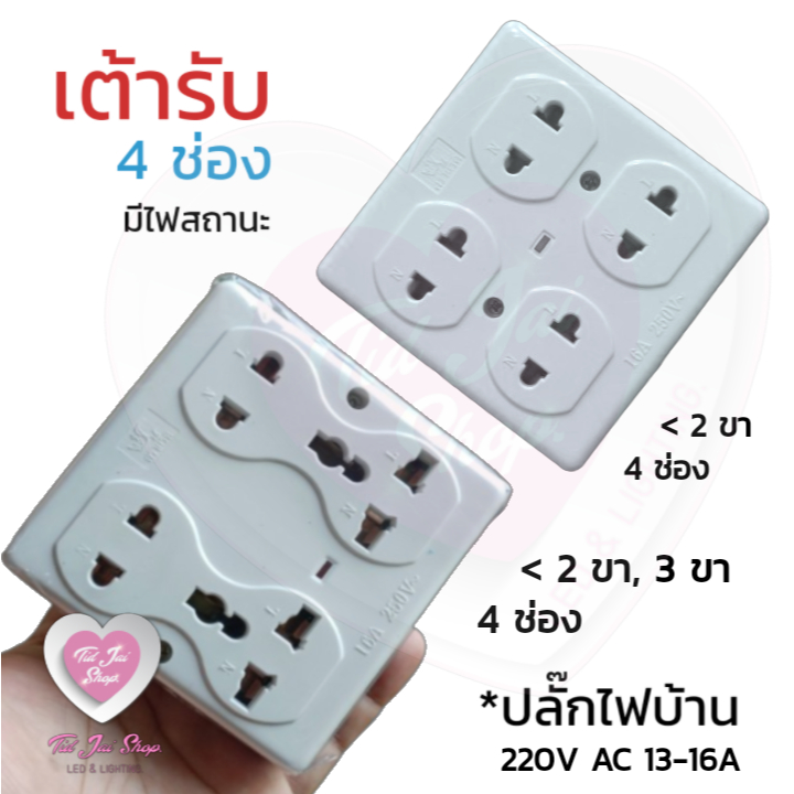 เต้ารับ 4ช่อง สำหรับติดตั้ง หรือทำปลั๊กพ่วง มีช่องใส่ปลั๊กกราวด์ลอย มีไฟเเสดงสถานะ 16a 1ชิ้น