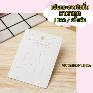 (พร้อมส่งราคาถูก) แป้นกระดาษติดกิ๊บ แป้นกระดาษ แผงติดกิ๊บ