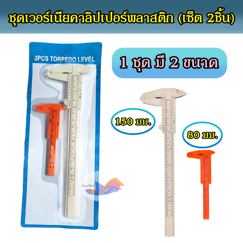 เวอร์เนียร์ คาลิปเปอร์ เวอร์เนียพลาสติก แบบพลาสติก ชุด 2 ชิ้น (ขนาด 80 mm.,150 mm.)