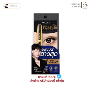 [ส่งทันที] Browit Forever Lash Up Mascara 5.5g #Classic Black มาสคาร่าปัดขนตายาว ยกขนตาให้อยู่ทรงและโค้งงอน