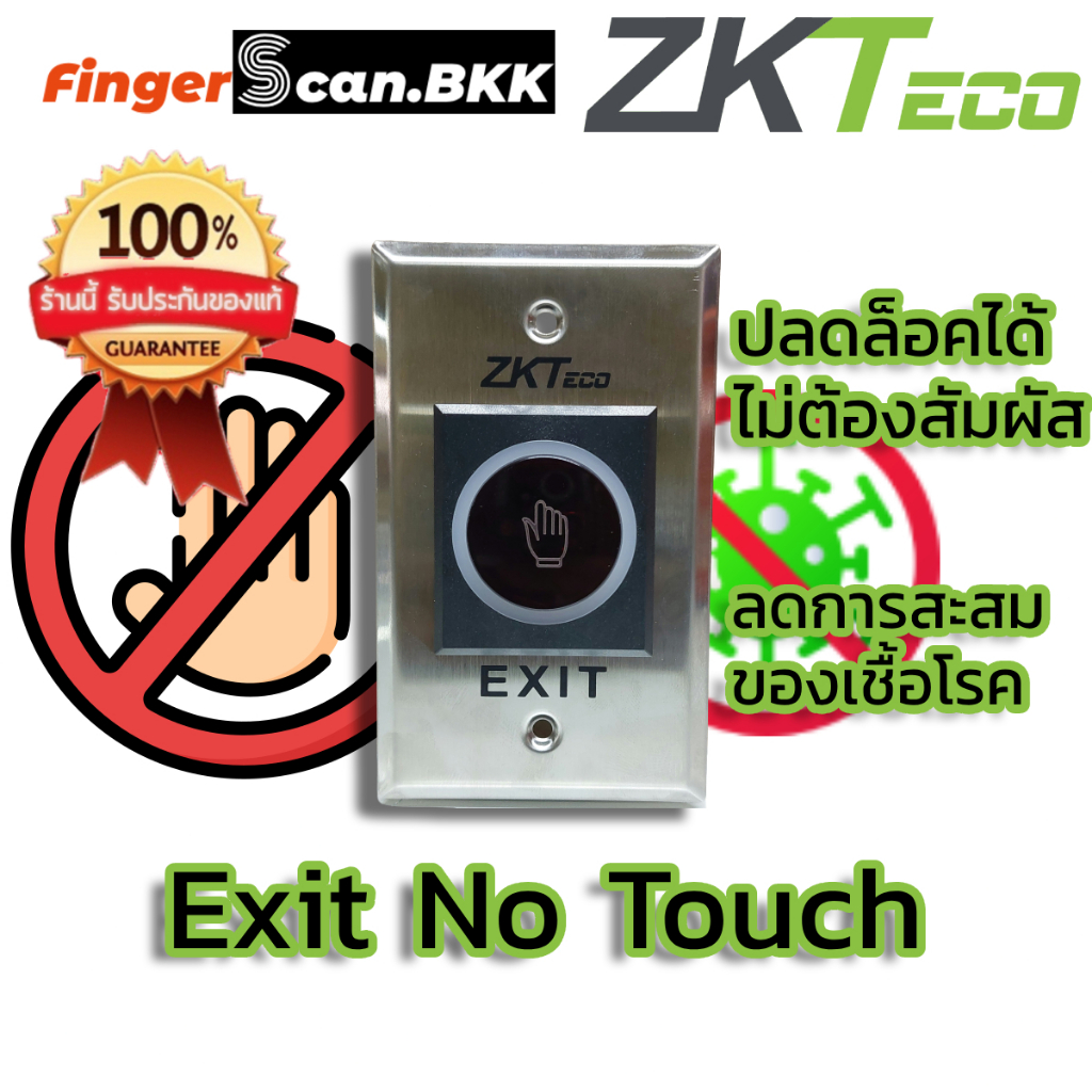 ZKTeco Exit NoTouch เซ็นเซอร์เข้า-ออก ประตู