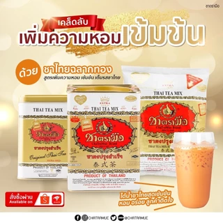 ชาตรามือ เอ็กซ์ตร้าโกลด์ 400 กรัม ยกลัง 1x12 ห่อ