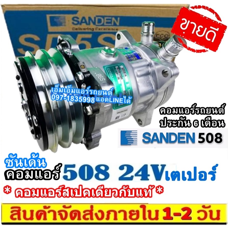 🔥ไม่ตรงปกยินดีคืนเงิน🔥 คอมแอร์ ซันเด้น 508 24V เตเปอร์ SD 508 (ใช้ได้ทั้งน้ำยา R12 และ R134a) Compressor SD