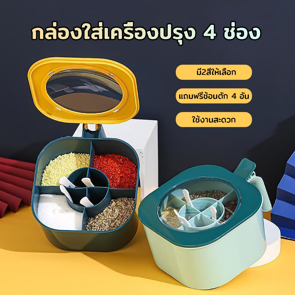 กล่องใส่เครื่องปรุง 4 ช่อง แถมฟรีช้อนตัก*4 มีฝาปิดแน่นสนิท ใช้งานสะดวก มี2สีให้เลือก กล่องเครื่องปรุง
