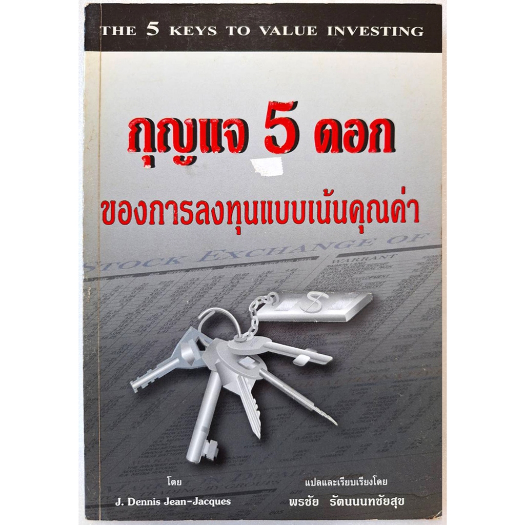 กุญแจ 5 ดอกของการลงทุนแบบเน้นคุณค่า:.The 5 Keys to Value Investing J.Dennis,Jean-Jacques พรชัย รัตนน