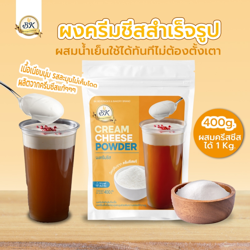 ครีมชีส Creamy ขนาด 800 กรัม ผงครีมชีส สำเร็จรูป