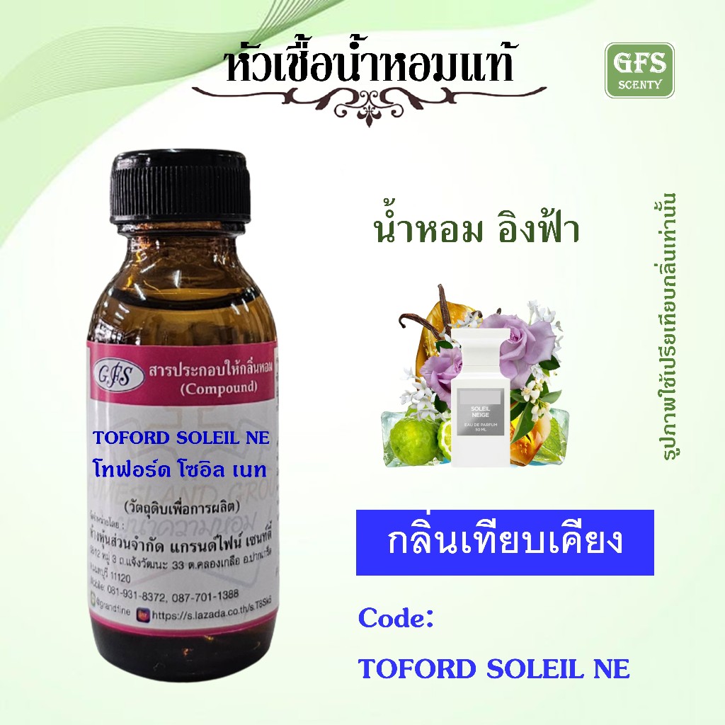 หัวเชื้อน้ำหอมแท้ โทฟอร์ด เทียบกลิ่น อิงฟ้า SOLEILL NEIGE ปริมาณ 30 มล.