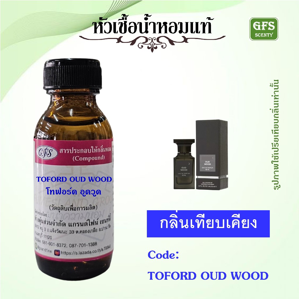 หัวเชื้อน้ำหอมแท้ โทฟอร์ด เทียบกลิ่น OUD WOOD ปริมาณ 30 มล.