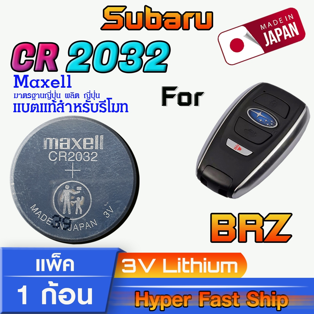 ถ่าน แบตรีโมท Subaru BRZ แท้ ตรงรุ่นล้าน% จากญี่ปุ่น (Maxell CR2032 แพ็ค1ก้อน)
