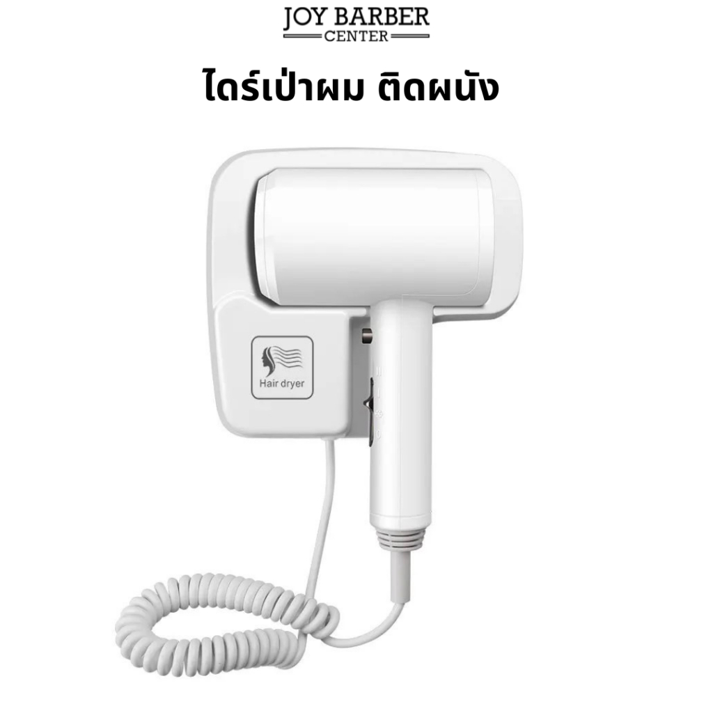 JoyBarberCenter ไดร์เป่าผม ติดผนัง ปรับระดับ ลมร้อน-เย็น ได้ เหมาะสำหรับโรงแรม ใช้งานง่าย สะดวก