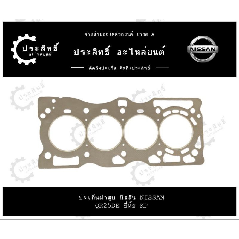 ปะเก็นฝาสูบ รถยี่ห้อ นิสสัน Nissan รหัสเครื่อง QR25, QR25DE รุ่น Navara Teana X-Trail (11044-6N202)