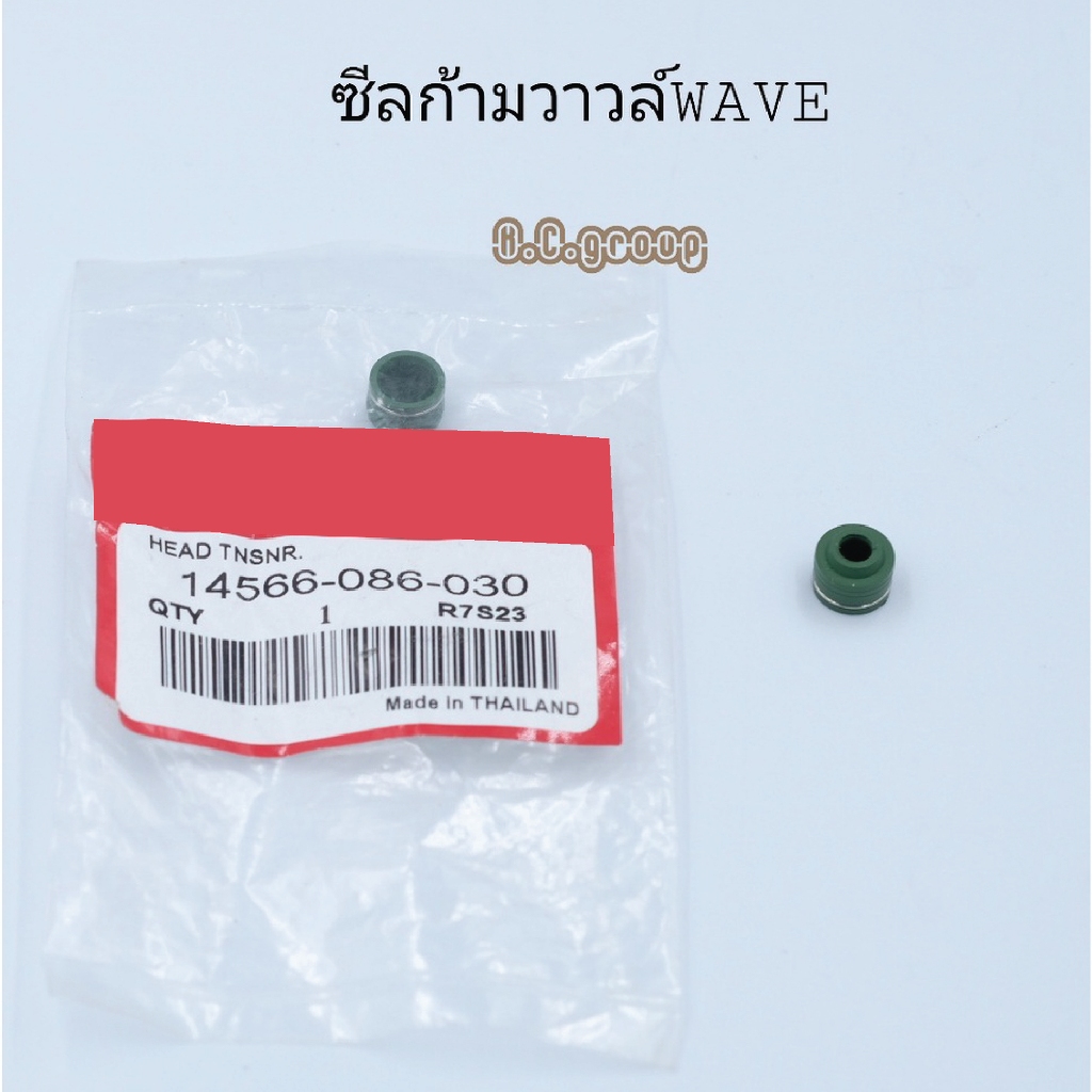 ซีลก้ามวาวล์WAVE ทุกรุ่น