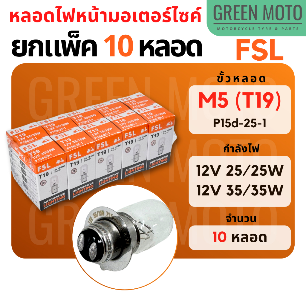 [แพ็ค 10 หลอด] หลอดไฟหน้ามอเตอร์ไซค์ FSL ขั้ว T19 / M5 / แป้นเล็ก กำลังไฟ 12V 25/25W และ 35/35W สำหรับ Wave 110i เวฟ125