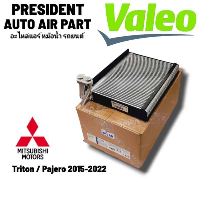 คอยล์เย็น ตู้แอร์ Valeo แท้ Mitsubishi Triton,Pajero 2015,มิตซูบิชิ ไททัน ไททั้น,ปาเจโร่