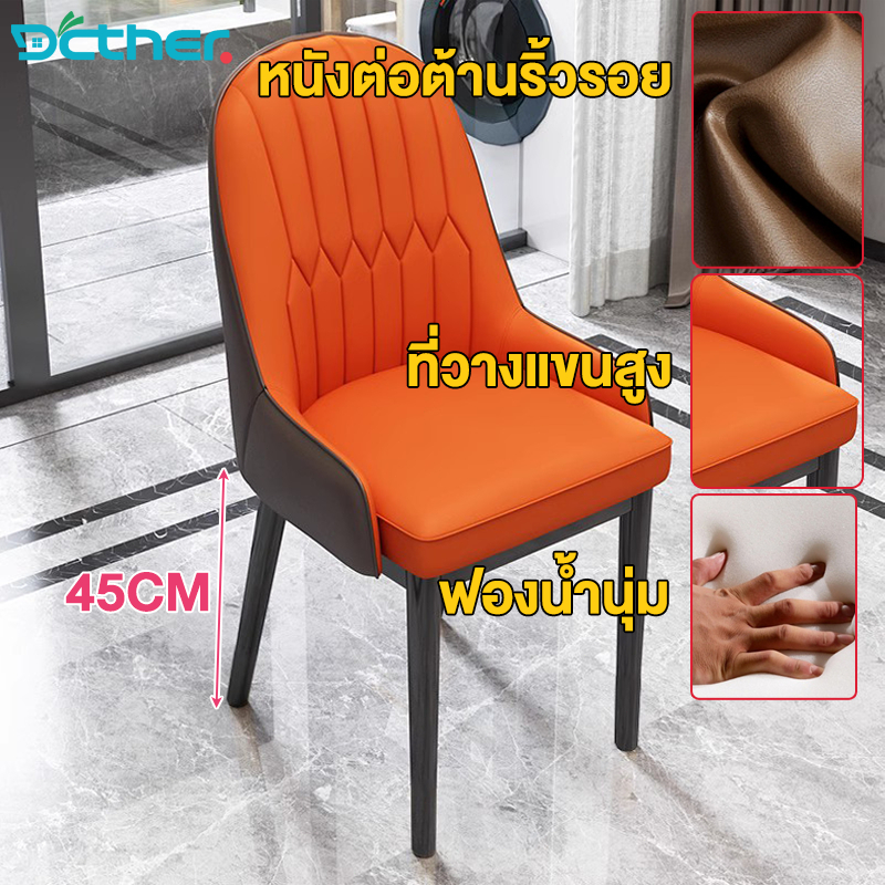 DC เก้าอี้กินข้าว PU เบาะหนัง ดีไซน์สวย สไตล์นอร์ดิก เก้าอี้พักผ่อน เก้าอี้ทำงาน รับน้ำหนักได้200KG