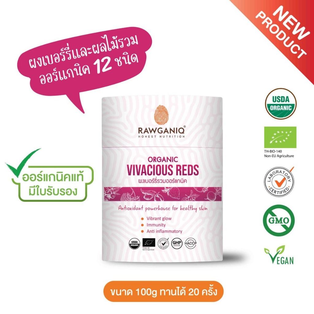 Rawganiq ผงเบอร์รี่และผลไม้รวมออร์แกนิค 12 ชนิด Organic Vivacious Reds Powder (100g)