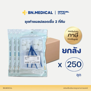 ชุดทำแผล 2 Forceps (ยกลัง 250 ชุด) Dressing Set ปลอดเชื้อ