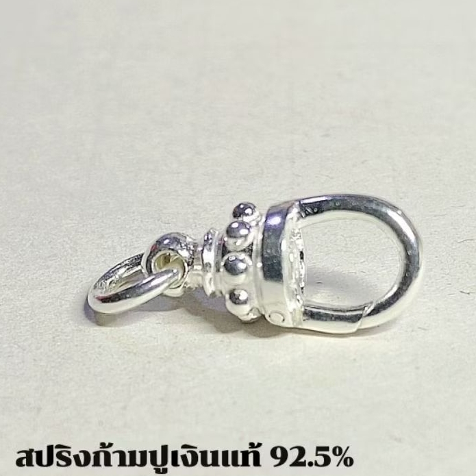 สปริงก้ามปูเงินแท้ ตอกโค้ด925 ตัวใหญ่กว่ารุ่นเก่า
