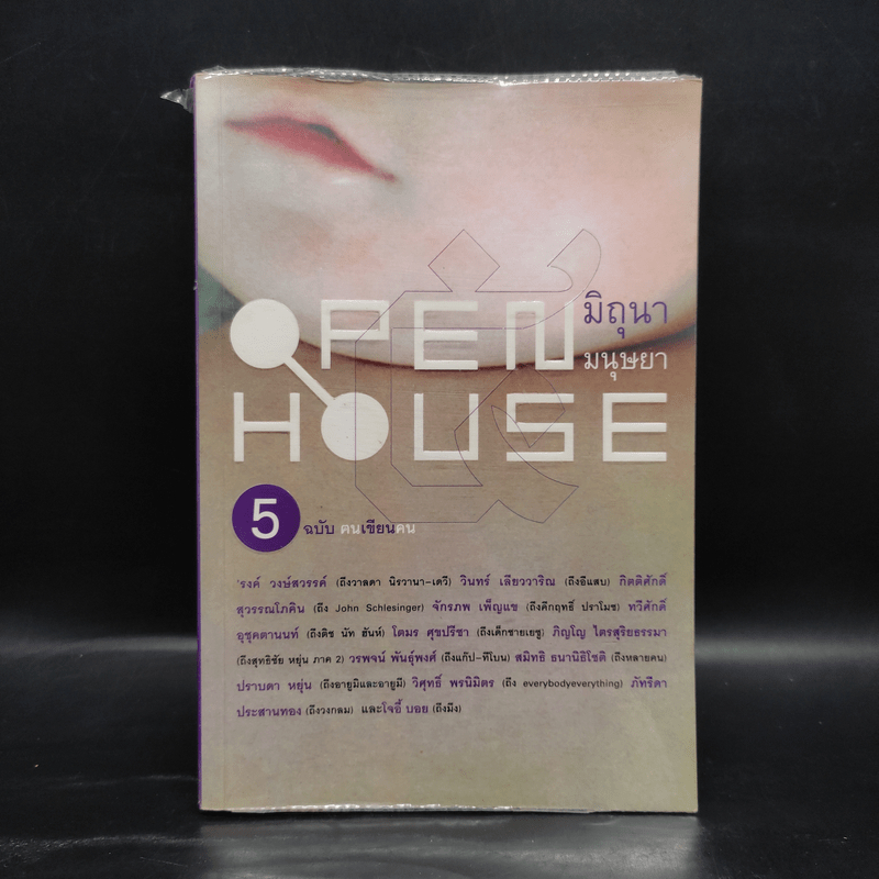 Open House 5 ฉบับฅนเขียนคน