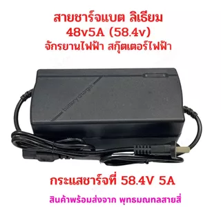 สายชาร์จแบตเตอรี่ สายชาร์จมอเตอร์ไซด์ไฟฟ้า อะไหล่ รถไฟฟ้า สกูตเตอร์ไฟฟ้า 48V 5A (58.4V) 16S Charger สายชาร์จ