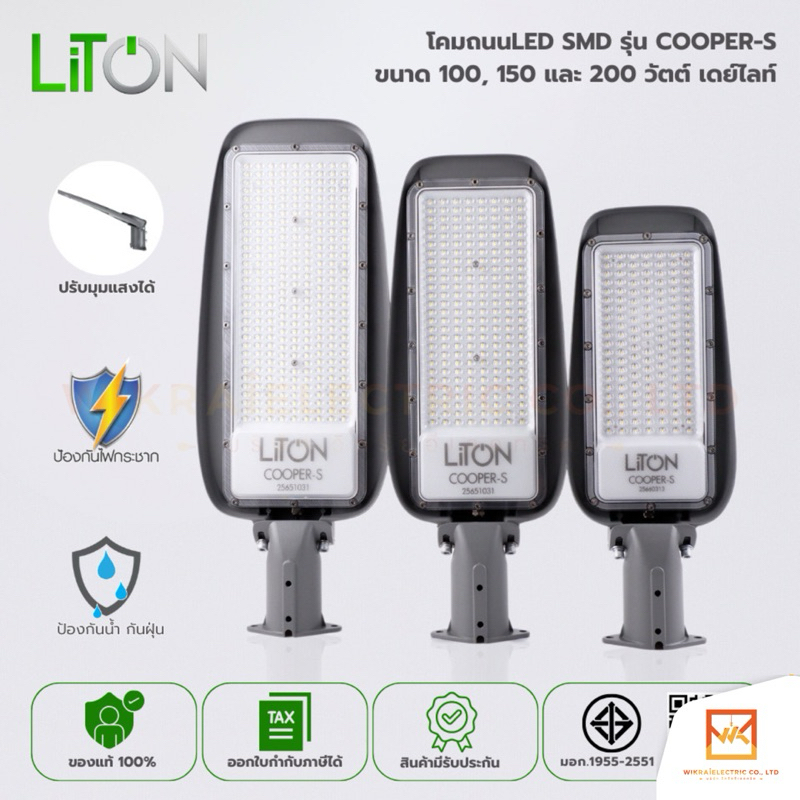 Liton โคมถนนLEDปรับมุมSMD รุ่น COOPER-S ไม่มีขาจับ 100W 150W และ 200W DAYLIGHT (แสงขาว)