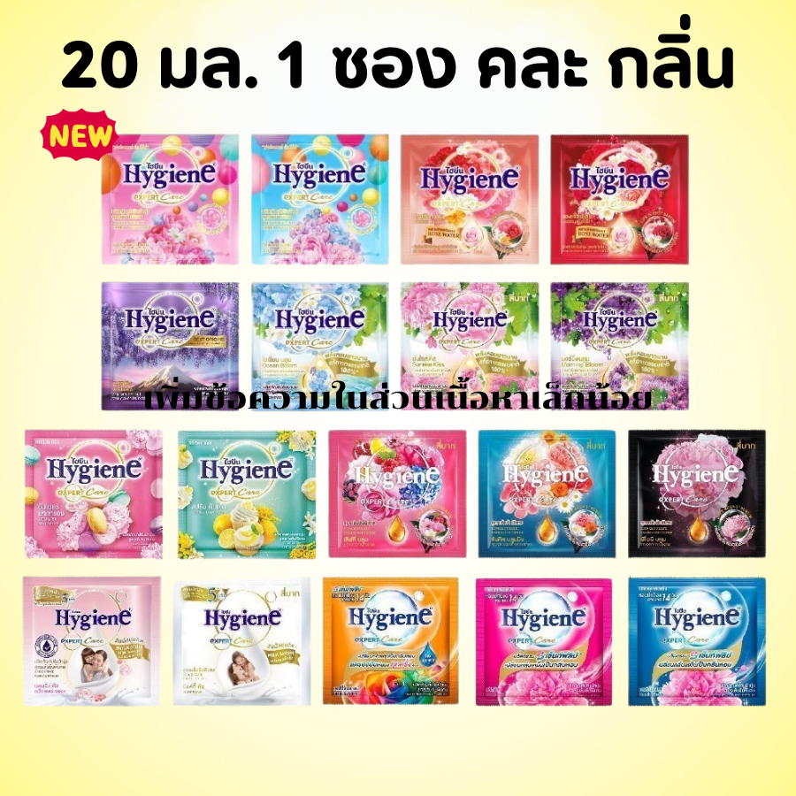 (คละกลิ่น) Hygiene น้ำยาปรับผ้านุ่ม ไฮยีน ขนาด 20 มล. 1 ซอง ชนิดน้ำ สูตรเข้มข้นพ