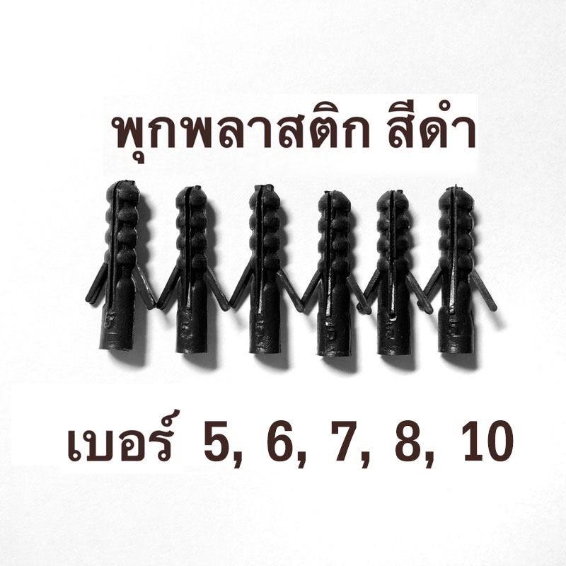 พุก พุกพลาสติก สีดำ เบอร์ 5, 6, 7, 8, 10 (ขายเป็นขีด)