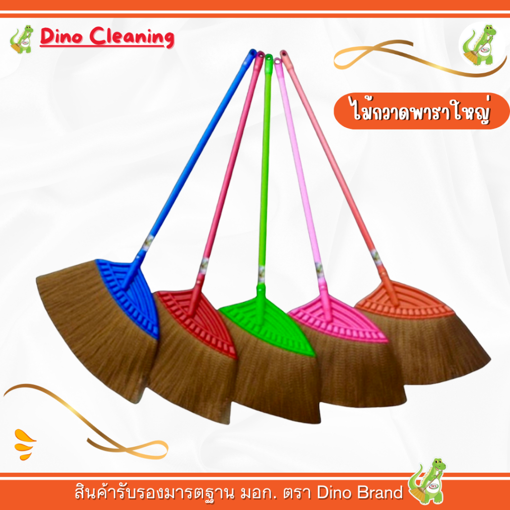 ไม้กวาดพลาสติกรุ่นใหญ่ เส้นพาราน้ำตาล Dino Brand มี 5 สี (เลือกสีได้)ไม้กวาดพลาสติก ไม้กวาดคุณภาพดี