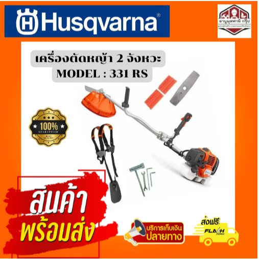 เครื่องตัดหญ้า ฮุสวาน่า 331R จาก Husqvarna Sweden น้ำหนักเบา