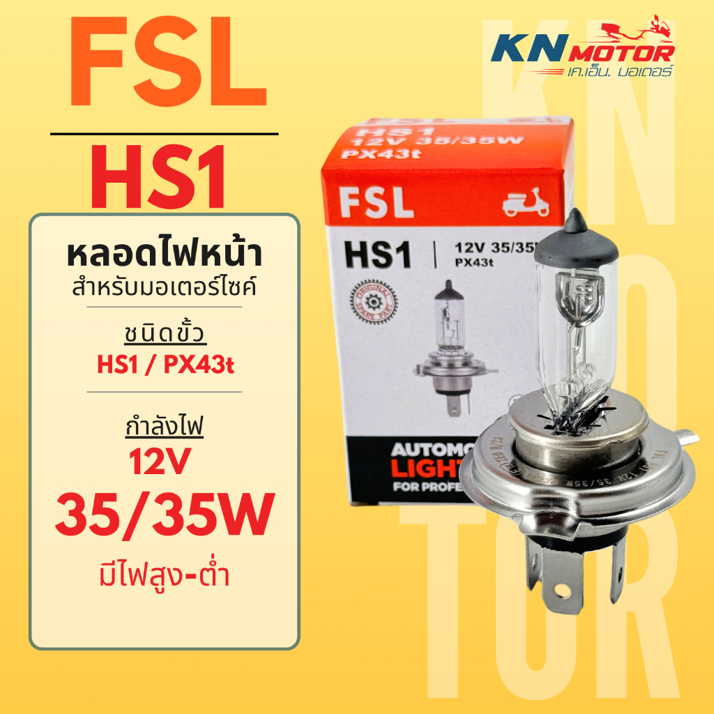 หลอดไฟหน้ามอเตอร์ไซค์ FSL ขั้ว HS1 สามขา กำลังไฟ 12V 35/35W สำหรับ Grand Filano / MSX / FINN / Scoopy i 2013 / Spark115i