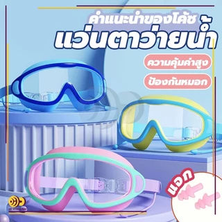 HH แว่นตาว่ายน้ำเด็ก แว่นตาว่ายน้ำ ป้องกันแสงแดด UV ไม่เป็นฝ้า ปรับระดับได้ สำหรับเด็กอายุ 2-16 ปี