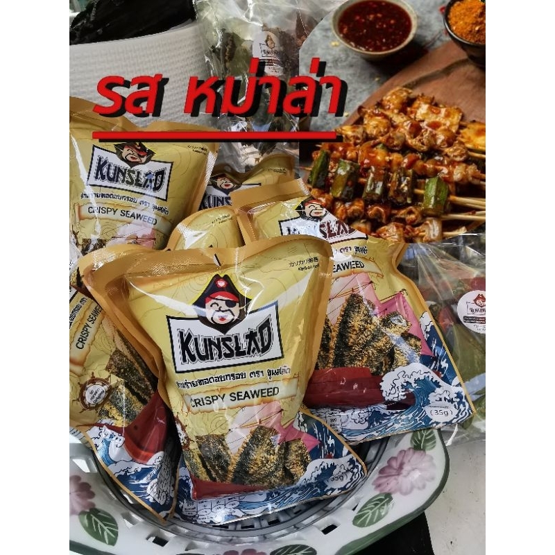 สาหร่าย​ทอด​อบ​กรอบ​ รส​ หม่าล่า