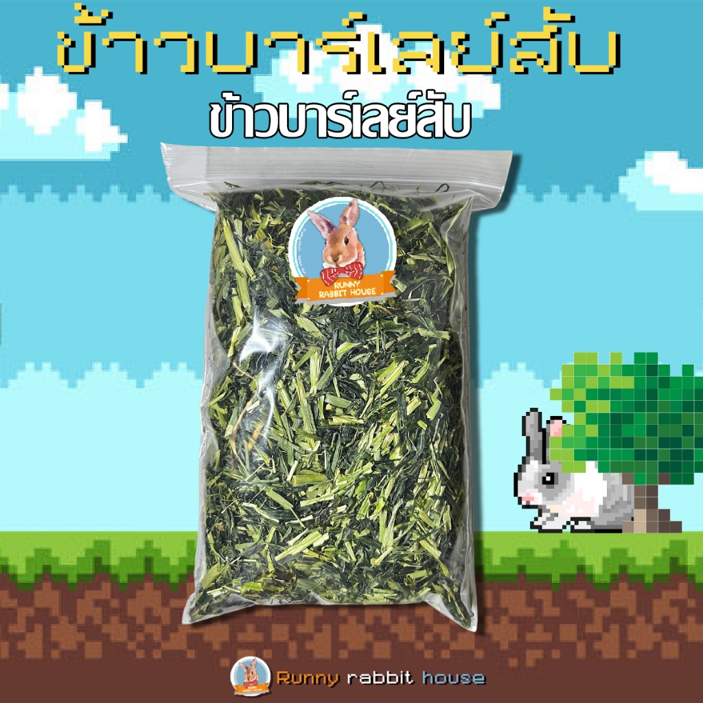 Runny rabbit house ข้าวบาร์เลย์สับ สำหรับสัตว์ฟันแทะ บรรจุถุงซิปล็อค