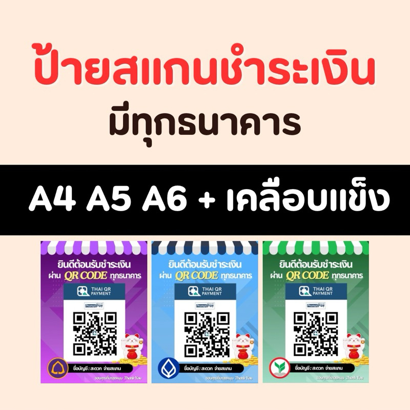 ป้ายสแกนชำระเงิน ป้าย QR Code ธนาคาร ป้ายรับโอนเงิน แมวนำโชค