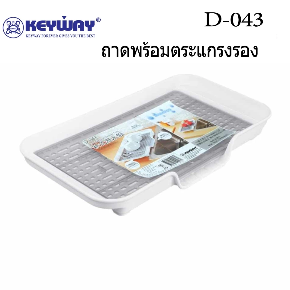 Keyway D-043 ถาดคว่ำแก้วพร้อมตระแกรงรอง, วางช้อน, วางผักผลไม้หลังล้างน้ำ สะเด็ดน้ำไหลลงอ่างเองง่ายๆ