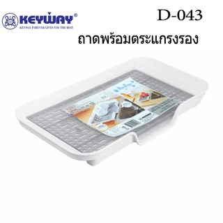 Keyway D-043 ถาดคว่ำแก้วพร้อมตระแกรงรอง, วางช้อน, วางผักผลไม้หลังล้างน้ำ สะเด็ดน้ำไหลลงอ่างเองง่ายๆ
